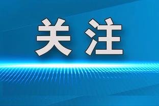 38岁34天，诺伊尔成出战欧冠半决赛最年长德国球员